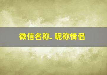 微信名称. 昵称情侣